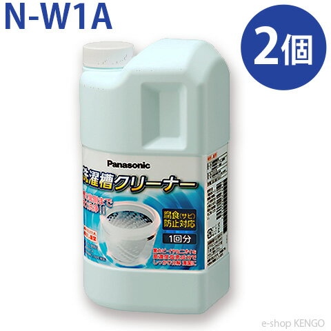 【在庫あり】 パナソニック N-W1A 【2個セット】[ 洗濯槽クリーナー （全自動洗濯機用） ] N-W1A