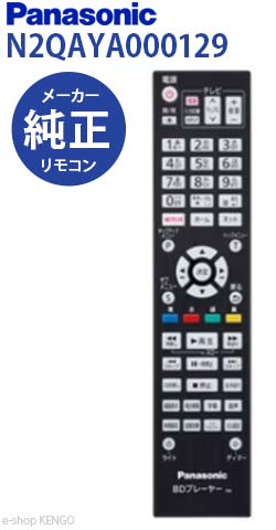 Rakuten - 【在庫あり】 パナソニック N2QAYA000129 [純正BD/DVDプレーヤー用リモコン] N2QAYA000129