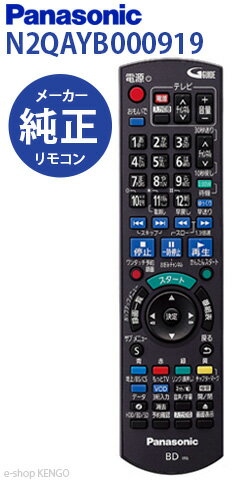 【在庫あり★純正品】パナソニック　N2QAYB000919 [ブルーレイディスクレコーダー用リモコン] N2QAYB000919