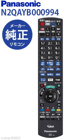 【在庫あり】パナソニック N2QAYB000994 BD/DVDレコーダー用リモコン N2QAYB000994