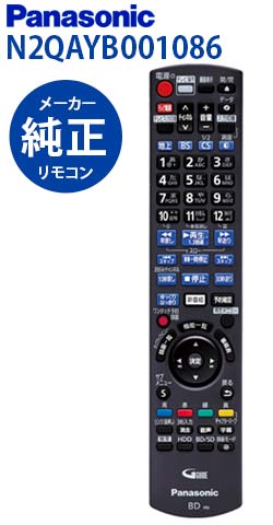 【在庫あり】パナソニック N2QAYB001086 ブルーレイディスクレコーダー用リモコン N2QAYB001086