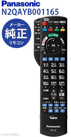 【純正品★新品★在庫あり】パナソニック　N2QAYB001165 [ 液晶テレビ用リモコン ] N2QAYB001165