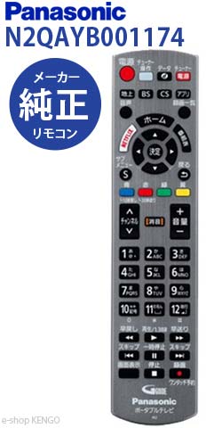 【純正★新品★在庫あり】 パナソニック　N2QAYB001174 [ 液晶テレビ用リモコン ] N2...