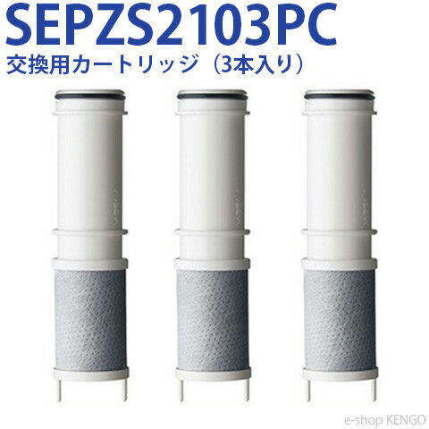 パナソニック　SEPZS2103PC [ 交換用カートリッジ（3本入り） ] SEPZS2103PC