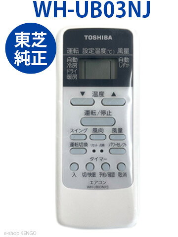 【新品★純正】東芝 WH-UB03NJ [ エアコン用リモコン ] 部品コード：43066087