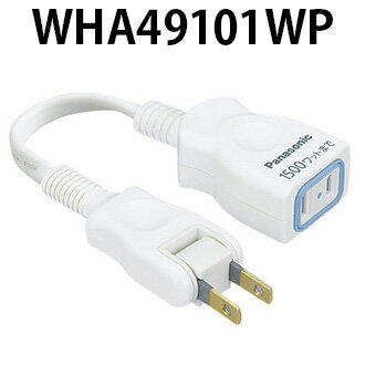 パナソニック　WHA49101WP [延長コードX(安全設計扉・パッキン付)] WHA49101WP