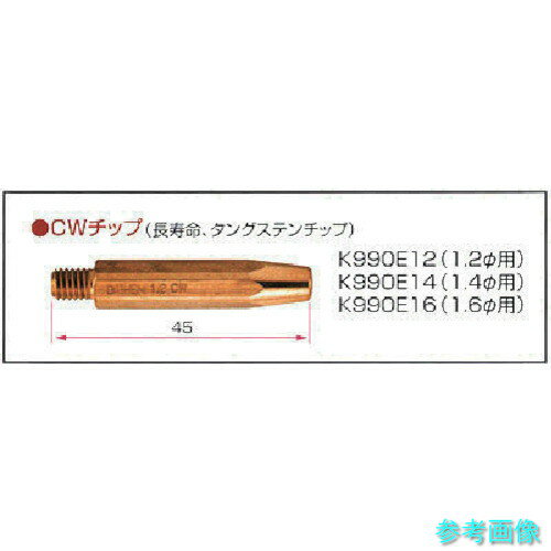 ダイヘン K990E14 CO2/MAG溶接用部品 CWチップ1.4φ 【10個】