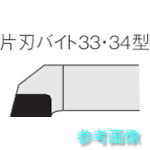 三菱 33-1(HTI10) ろう付け工具片刃バイト 33形右勝手 鋳鉄材種 【1本】