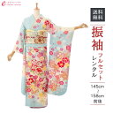 【レンタル】振袖 レンタル【2月~12月】結婚式 成人式 結納 卒業式 レンタル着物 振袖 貸衣装 フルセット 小物一式つき 振り袖 送料無料 1S1507