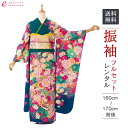 【レンタル】振袖 レンタル【1月】 結婚式 成人式 結納 卒業式 レンタル着物 振袖 貸衣装 フルセット 小物一式つき 振り袖 送料無料 1S1857