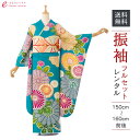 【レンタル】振袖 レンタル【2月~12月】結婚式 成人式 結納 卒業式 レンタル着物 振袖 貸衣装 フルセット 小物一式つき 振り袖 送料無料 1S3152