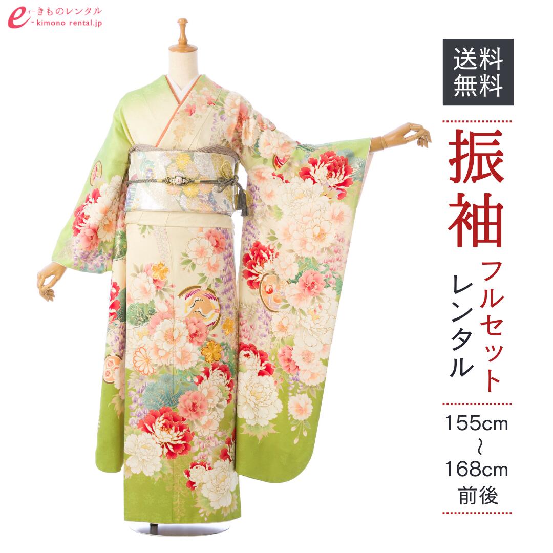 【レンタル】振袖 レンタル【2月～12月】結婚式 成人式 結納 卒業式 レンタル着物 振袖 貸衣装 フルセット 小物一式つき 振り袖 送料無料 1S3159