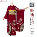 【レンタル】振袖 レンタル【2月~12月】結婚式 成人式 結納 卒業式 レンタル着物 振袖 貸衣装 フルセット 小物一式つき 振り袖 送料無料 4S800