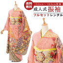 【レンタル】振袖 レンタル 成人式 150~160cm ワイドサイズ 結婚式 結納 食事会 フルセット 正絹 振り袖レンタル 卒業式 着物レンタル 古典 レトロ...