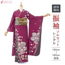 【レンタル】振袖 レンタル【2月~12月】結婚式 成人式 結納 卒業式 レンタル着物 振袖 貸衣装 フルセット 小物一式つき 振り袖 送料無料 4S306
