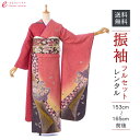 【レンタル】振袖 レンタル【2月~12月】結婚式 成人式 結納 卒業式 レンタル着物 振袖 貸衣装 フルセット 小物一式つき 振り袖 送料無料 4S775