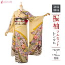 【レンタル】振袖 レンタル【2月~12月】結婚式 成人式 結納 卒業式 レンタル着物 振袖 貸衣装 フルセット 小物一式つき 振り袖 送料無料 4S794