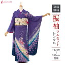 【レンタル】振袖 レンタル【2月〜12月】結婚式 成人式 結納 卒業式 レンタル着物 振袖 貸衣装 フルセット 小物一式つき 振り袖 送料無料 4S874