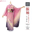 【レンタル】振袖 レンタル【2月~12月】結婚式 成人式 結納 卒業式 レンタル着物 振袖 貸衣装 フルセット 小物一式つき 振り袖 送料無料 4S876