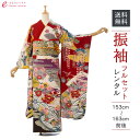 【レンタル】振袖 レンタル【2月~12月】結婚式 成人式 結納 卒業式 レンタル着物 振袖 貸衣装 フルセット 小物一式つき 振り袖 送料無料 5S256