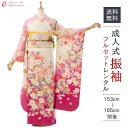 【レンタル】 振袖 レンタル 成人式 《身長153cm〜165cm》1月 結婚式 結納 振袖レンタル 食事会 振袖レンタル フルセット 振り袖レンタル 卒業式 ...