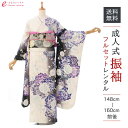 【レンタル】 振袖 レンタル 成人式 《身長148cm?160cm》1月 結婚式 結納 振袖レンタル 食事会 振袖レンタル フルセット 振り袖レンタル 卒業式 ...