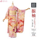 【レンタル】振袖 レンタル【2月〜12月】結婚式 成人式 結納 卒業式 レンタル着物 振袖 貸衣装 フルセット 小物一式つき 振り袖 送料無料 6S017
