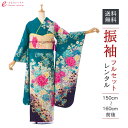 【レンタル】振袖 レンタル【2月〜12月】結婚式 成人式 結納 卒業式 レンタル着物 振袖 貸衣装 フルセット 小物一式つき 振り袖 送料無料 7S511A