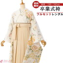 【レンタル】袴 レンタル 卒業袴 卒業式 はかま 袴レンタル 振袖袴 袴セット 着物 代引手数料無料 新品足袋プレゼント HACY819 HDLY819