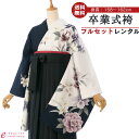 【レンタル】卒業式 レンタル 女 フルセット 女性 袴セット レトロモダン はかま 着物セット 和服 大学 レディース 卒業袴 卒業袴 卒業式袴セット 袴セット...