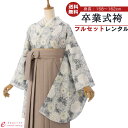 【レンタル】卒業式 レンタル 女 フルセット 女性 袴セット レトロモダン はかま 着物セット 和服 大学 レディース 卒業袴 卒業袴 卒業式袴セット 袴セット...