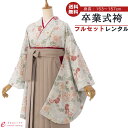 【レンタル】卒業式 レンタル 女 フルセット 女性 袴セット レトロモダン はかま 着物セット 和服 大学 レディース 卒業袴 卒業袴 卒業式袴セット 袴セット...