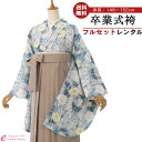 【レンタル】卒業式 レンタル 女 フルセット 女性 袴セット レトロモダン はかま 着物セット 和服 大学 レディース 卒業袴 卒業袴 卒業式袴セット 袴セット...