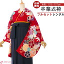 【レンタル】卒業式 レンタル 女 フルセット 女性 袴セット レトロモダン はかま 着物セット 和服 大学 レディース 卒業袴 卒業袴 卒業式袴セット 袴セット 大学生 レンタル袴 袴レンタル 卒業袴セット 新品足袋プレゼント 代引手数料無料 R0152_E-H033-24-10