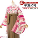 【レンタル】卒業式 レンタル 女 フルセット 女性 袴セット レトロモダン はかま 着物セット 和服 大学 レディース 卒業袴 卒業袴 卒業式袴セット 袴セット 大学生 レンタル袴 袴レンタル 卒業袴セット 新品足袋プレゼント 代引手数料無料 E-R023C_HDL023C
