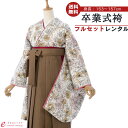 【レンタル】卒業式 レンタル 女 フルセット 女性 袴セット レトロモダン はかま 着物セット 和服 大学 レディース 卒業袴 卒業袴 卒業式袴セット 袴セット 大学生 レンタル袴 袴レンタル 卒業袴セット 新品足袋プレゼント 代引手数料無料 R1063_HDL1063