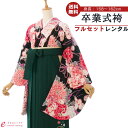【レンタル】卒業式 レンタル 女 フルセット 女性 袴セット レトロモダン はかま 着物セット 和服 大学 レディース 卒業袴 卒業袴 卒業式袴セット 袴セット 大学生 レンタル袴 袴レンタル 卒業袴セット 新品足袋プレゼント 代引手数料無料 R1323_H151-25-9