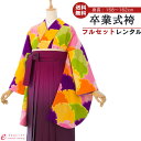 【レンタル】卒業式 レンタル 女 フルセット 女性 袴セット レトロモダン はかま 着物セット 和服 大学 レディース 卒業袴 卒業袴 卒業式袴セット 袴セット 大学生 レンタル袴 袴レンタル 卒業袴セット 新品足袋プレゼント 代引手数料無料 R1356A_E-H001-25-1