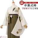 【レンタル】卒業式 レンタル 女 フルセット 女性 袴セット レトロモダン はかま 着物セット 和服 大学 レディース 卒業袴 卒業袴 卒業式袴セット 袴セット...