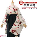 【レンタル】卒業式 レンタル 女 フルセット 女性 袴セット レトロモダン はかま 着物セット 和服 大学 レディース 卒業袴 卒業袴 卒業式袴セット 袴セット...