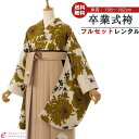 【レンタル】卒業式 レンタル 女 フルセット 女性 袴セット レトロモダン はかま 着物セット 和服 大学 レディース 卒業袴 卒業袴 卒業式袴セット 袴セット...