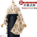 【レンタル】卒業式 レンタル 女 フルセット 女性 袴セット レトロモダン はかま 着物セット 和服 大学 レディース 卒業袴 卒業袴 卒業式袴セット 袴セット...