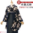 【レンタル】卒業式 レンタル 女 フルセット 女性 袴セット レトロモダン はかま 着物セット 和服 大学 レディース 卒業袴 卒業袴 卒業式袴セット 袴セット...