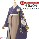 【レンタル】袴 レンタル 卒業袴 卒業式 はかま 袴レンタル 振袖袴 袴セット 着物 代引手数料無料 新品足袋プレゼント 3S849 HDLX733