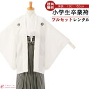 【レンタル】 卒業式 袴レンタル ジュニア着物男の子 結婚式 卒業式 1/2成人式 着物レンタル き ...