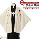 【レンタル】 小学校卒業式 袴レンタル 男 小学生《身長145cm~150cm》 【紋付きフルセット】《羽織袴レンタル》〔男の子〕〔卒業式〕〔袴〕〔着物レンタル〕〔12歳前後〕〔十三参り〕〔ジュニア〕〔小学生〕〔6年生〕〔結婚式〕 BV-065