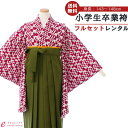 【レンタル】卒業式 袴 小学生 女の子 袴セット ジュニア フルセット 《身長143~148cm》赤 緑 古典 レトロモダン 大正ロマン 13歳 子供 着物セット 送料無料 GR-013_HEQZ013(4)