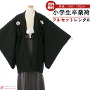 【レンタル】 卒業式 袴レンタル ジュニア着物男の子 結婚式 卒業式 1/2成人式 着物レンタル きもの小学生 送料無料 新品足袋プレゼント フルセット 男の子 羽織袴 小学生 はかま BV-064B
