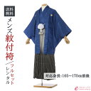 【レンタル】紋付袴 成人式 袴レンタル 男 《身長165~170cm前後》 紋付袴 フルセット レンタル 男性着物レンタル 羽織袴 成人式レンタル メンズ 人気...