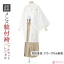 【レンタル】袴 紋付 羽織袴紋付袴レンタル 成人式 袴レンタル《身長170~175cm》レンタル紋付袴 紋付袴紋付羽織袴 結婚式 卒業式 紋付袴 レンタル 17...